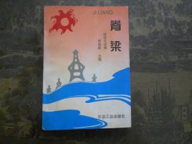 脊梁:報告文學集