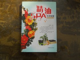 精油SPA芳香保健