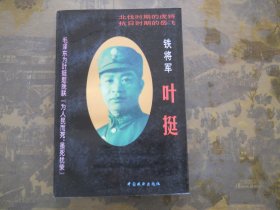 铁将军叶挺（上）