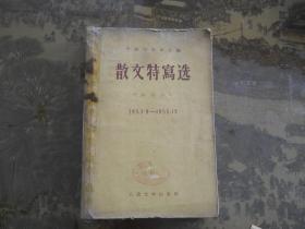 散文特写选（1953.9—1955.12）