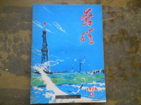 奔腾1976年第1、3期】合售