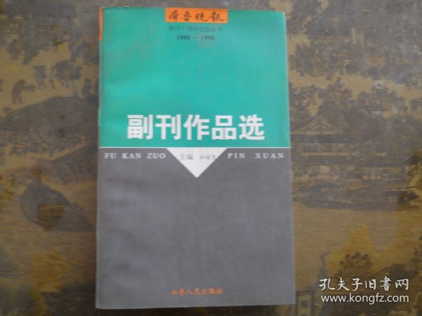 齐鲁晚报创刊十周年纪念丛书（1988—1998）：副刊作品选