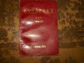 1992/93：中国政府机构名录（地方卷・华东・上）