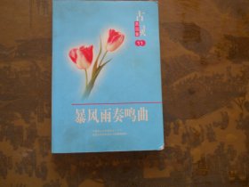 古灵真品集 暴风雨奏鸣曲
