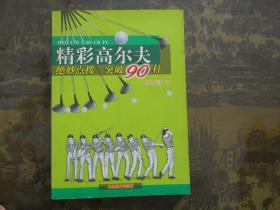 精彩高尔夫:绝妙点拨 突破90杆