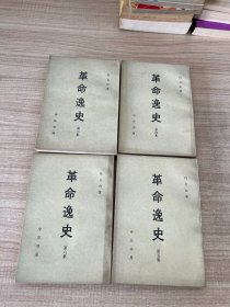 革命逸史 （第三、四、五、六集）