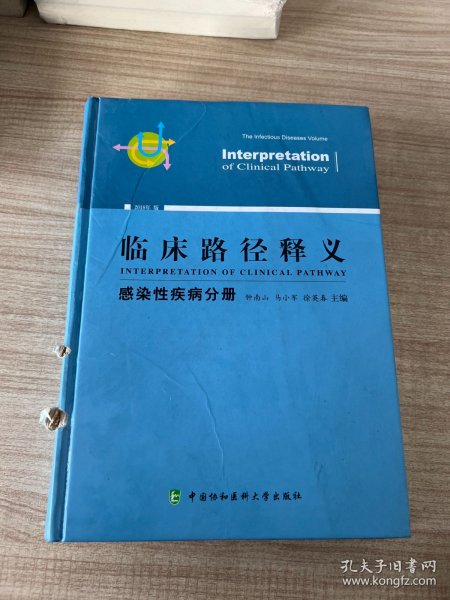 临床路径释义 感染性疾病分册 2018年版 