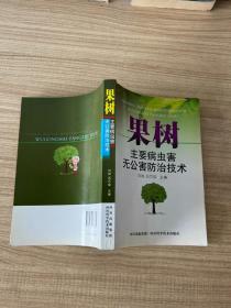 果樹(shù)主要病蟲(chóng)害無(wú)公害防治技術(shù)