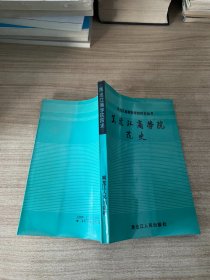 黑龙江商学院院史