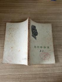 且介亭杂文