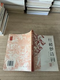 红楼梦诗词品鉴