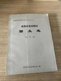 （成都市龙泉驿区地方志丛书之三）成都市龙泉驿区国土志