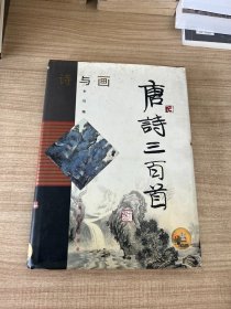 诗与画.唐诗三百首