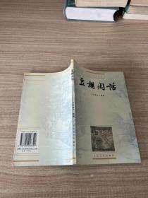 豆棚闲话：明清稀见小说坊