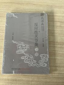 风湿病中医临床诊疗丛书：反应性关节炎分册