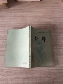 中国小说史料丛书 谐锋