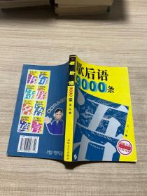 歇后语9000条