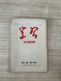 学习初级版 第二卷第六期