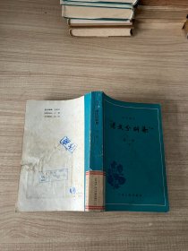 高中语文 课文分析集 第一册（下）