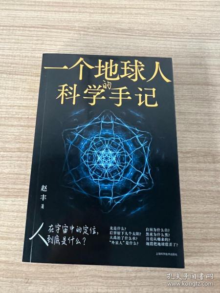 一个地球人的科学手记