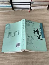 笔尖上的语文（主编胡涛签名本）