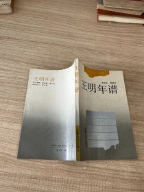 王明年谱
