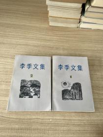 李季文集（1、2册）