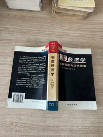 制度经济学：社会秩序与公共政策