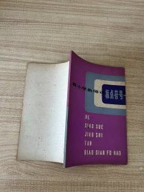 和小学教师谈标点符号