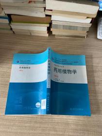 全国高等学校药学专业第七轮规划教材（供药学类专业用）·药用植物学（第6版）