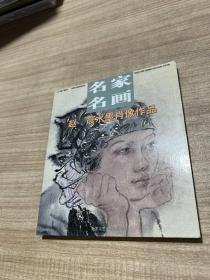 名家名画：赵晨水墨肖像作品