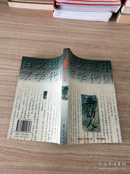 中国现代文学百家：李劼人