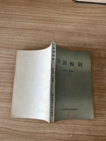 外国税制