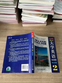 全新版大学英语综合教程(2)学生用书