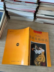 美術(shù)教材叢書：油畫基礎(chǔ)技法