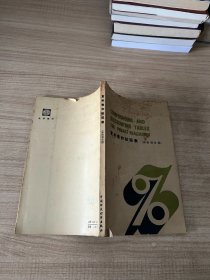 复利表和贴现表（评价项目用）