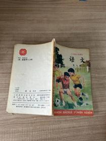 六年制小学课本：语文 第七册