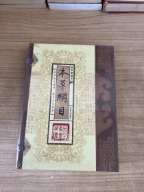 本草纲目 全三卷