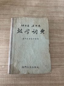 俄中英 英中俄 数学词典