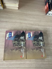 侠客行 上下（全二册）