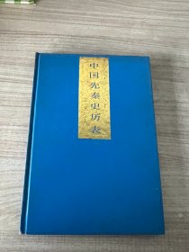 中国先秦史历表