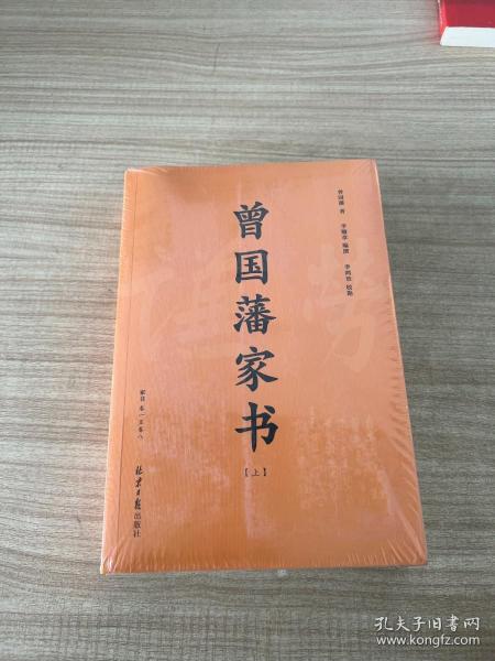 曾国藩家书(套装上下附《曾国藩家训》2018年新修版)