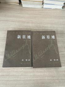 肖洛霍夫作品集：新垦地（第 一 、二部）