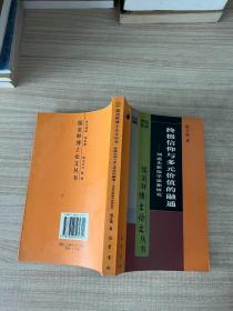 终极信仰与多元价值的融通:刘述先新儒学思想研究