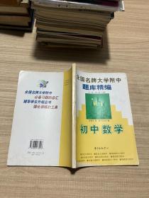 全国名牌大学附中题库精编 初中数学