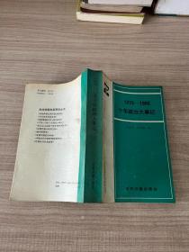 1976-1986十年政治大事记