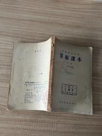 函授师范学校 算术课本 （试用本）下册