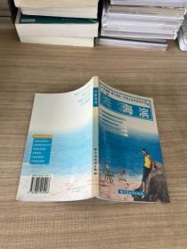中国海滨