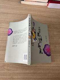 中国的花神与节气