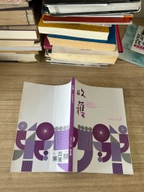 收获 2022.5 文学双月刊/杂志